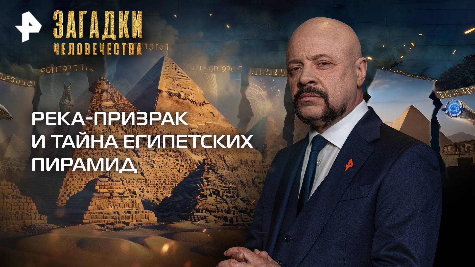 Река-призрак и тайна египетских пирамид — Загадки человечества с Олегом Шишкиным (24.09.2025)