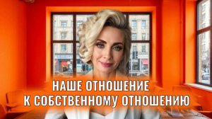 Наше отношение к собственному отношению