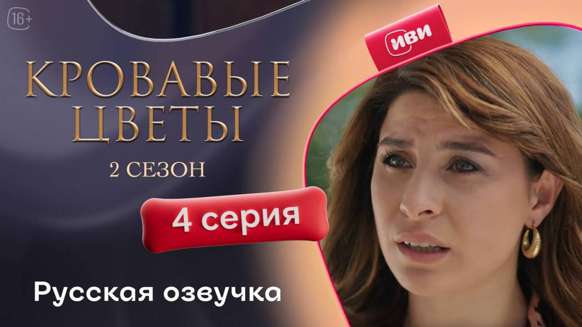 Кровавые цветы 2 | 4 серия