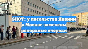 SHOT: у посольства Японии в Москве замечены рекордные очереди