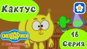 Смешарики и Мои фанатские истории | 4 сезон 16 серия Кактус 🌵|  Мультфильм 2025