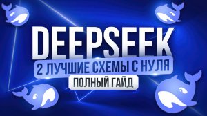 Как заработать 30к за 3 дня на DeepSeek | ПОЛНЫЙ ГАЙД для новичка | Удаленная работа БЕЗ ОПЫТА