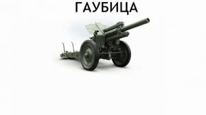 Чем отличаются гаубица и пушка