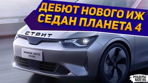 ИЖ «ПЛАНЕТА 4 СТРИТ» 2026 ПОКАЗАЛИ на рендерах NAAV.RU: УАЗ «Патриот Фьюжн» и ВАЗ-2106 «Анит» МИМО