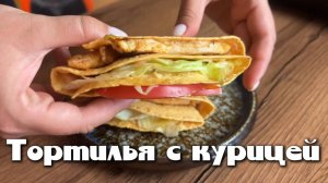 Тортилья с курицей
