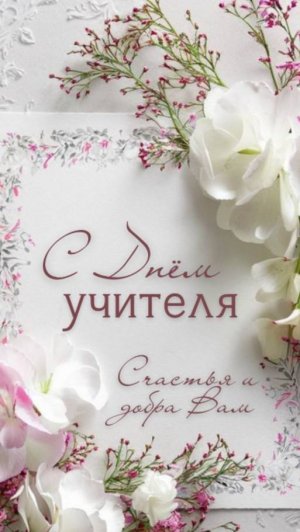 Открытка Поздравление на День Учителя