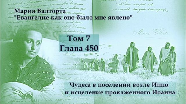Глава 450. Чудеса в поселении возле Иппо и исцеление прокаженного Иоанна