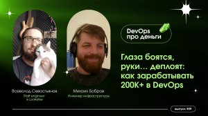 Глаза боятся, руки... деплоят: как зарабатывать 200+ в DevOps