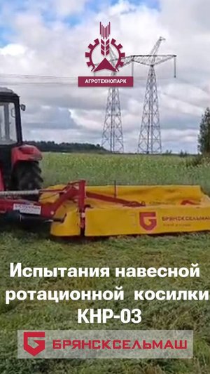 Испытания навесной ротационной косилки КНР-03 — решения для эффективной заготовки кормов!