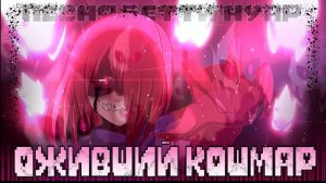 Оживший кошмар