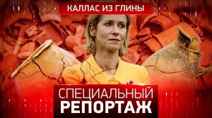 Каллас из глины