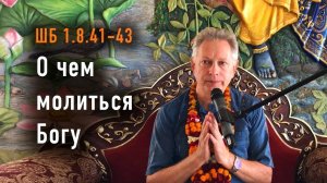 21.09.2025 - ШБ 1.8.41-43 - О чем молиться Богу - Е.М. Враджендра Кумар прабху