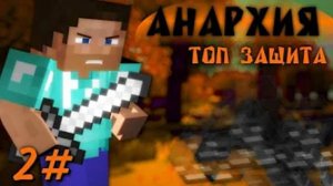 ТОП ЗАЩИТА БАЗЫ на АНАРХИИ, 2#