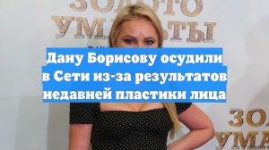 Дану Борисову осудили в Сети из-за результатов недавней пластики лица