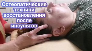 Остеопатическая коррекция инсульта