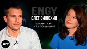 Олег Синюхин ENGY Зарядные хабы для электромобилей в интервью Ксении Левицкой