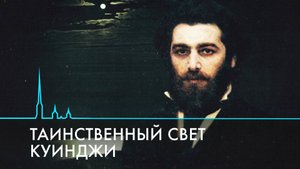 Таинственный свет Куинджи. Секретная формула мастера