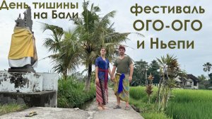 День тишины на Бали. Что это и о чем? Как проходит "Ого-Ого" и как подготовиться к Ньепи.