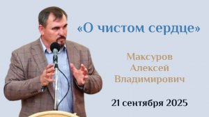 О чистом сердце