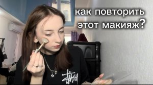 как повторить этот макияж?
