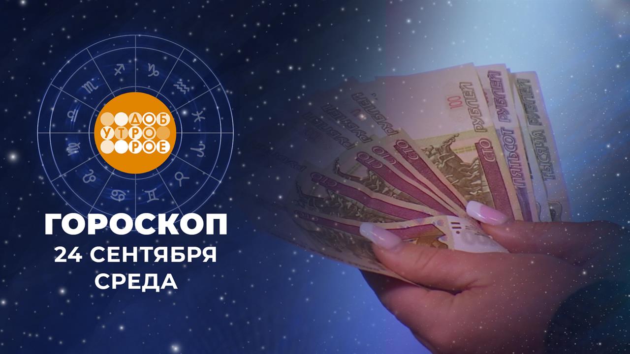 Гороскоп на 24 сентября. Доброе утро. Фрагмент выпуска от 24.09.2025