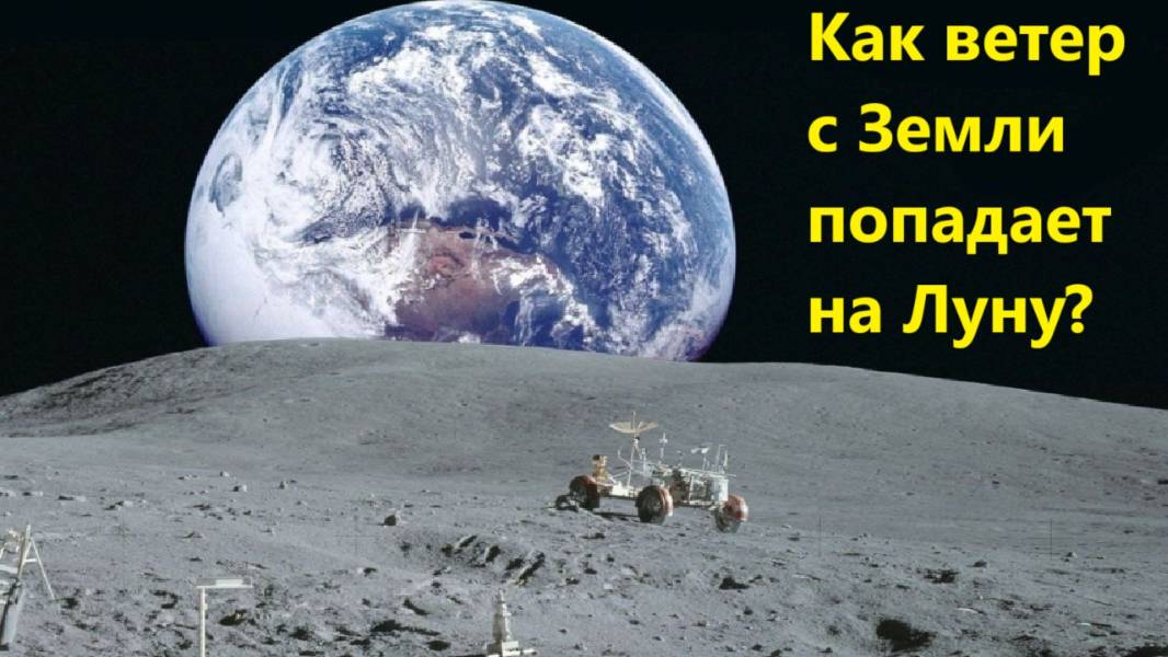 Как ветер с Земли попадает на Луну?