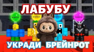 ЛАБУБУ🔥 УКРАДИ БРЕЙНРОТ🔥