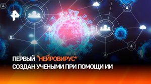 Ученые создали первые вирусы с помощью ИИ
