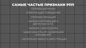 Частые признаки РПП