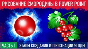 Создание иллюстрации смородины в Power Point. Часть 1.