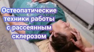 Остеопатическая коррекция рассеянного склероза
