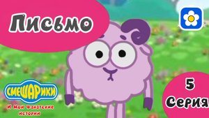 Смешарики и Мои фанатские истории | 1 сезон 5 серия Письмо | Мультфильм 2025