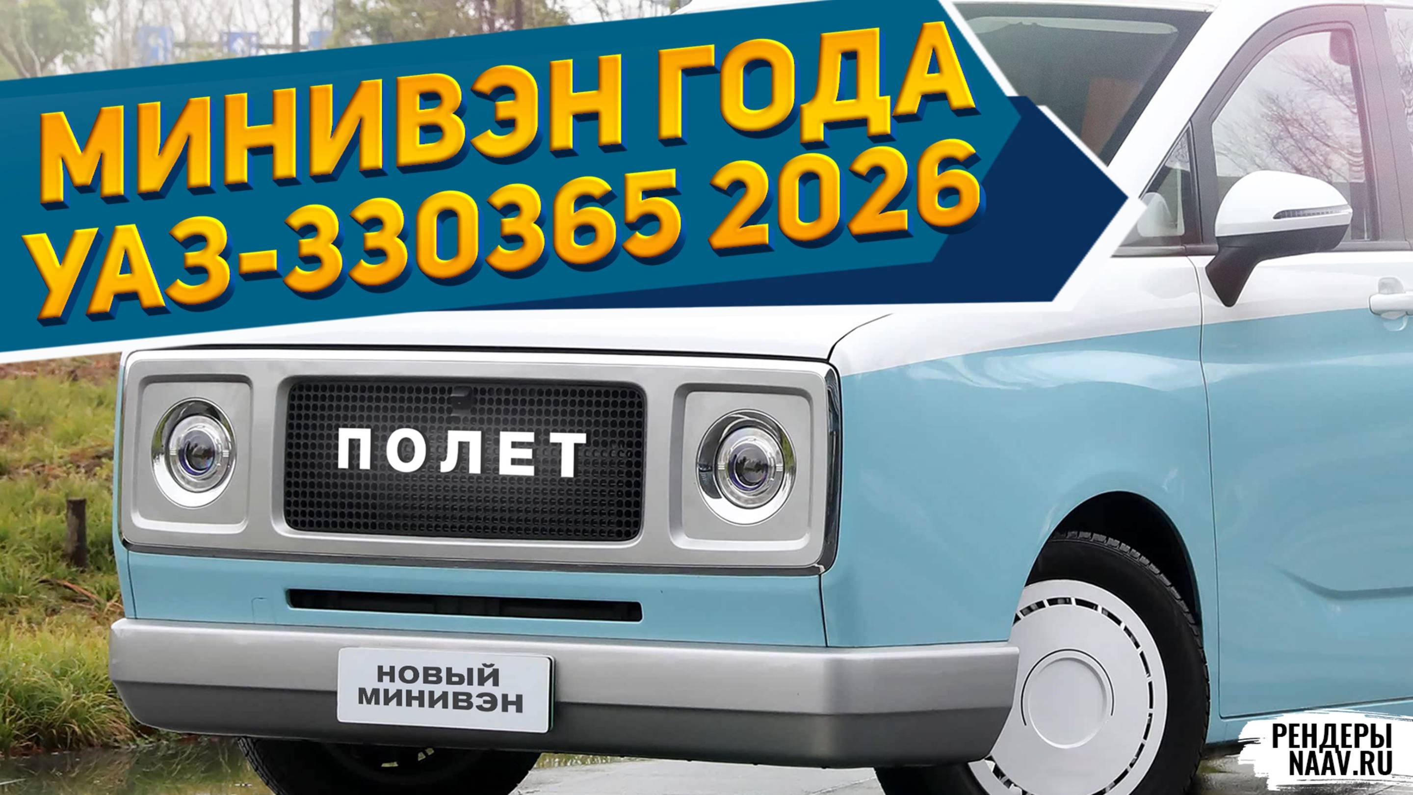 НОВЫЙ УАЗ-330365 