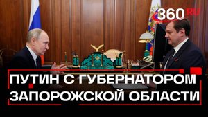 Путин провел рабочую встречу с губернатором Запорожской области