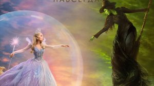 Злая: Навсегда «Wicked: For Good» дублированный трейлер, 2025