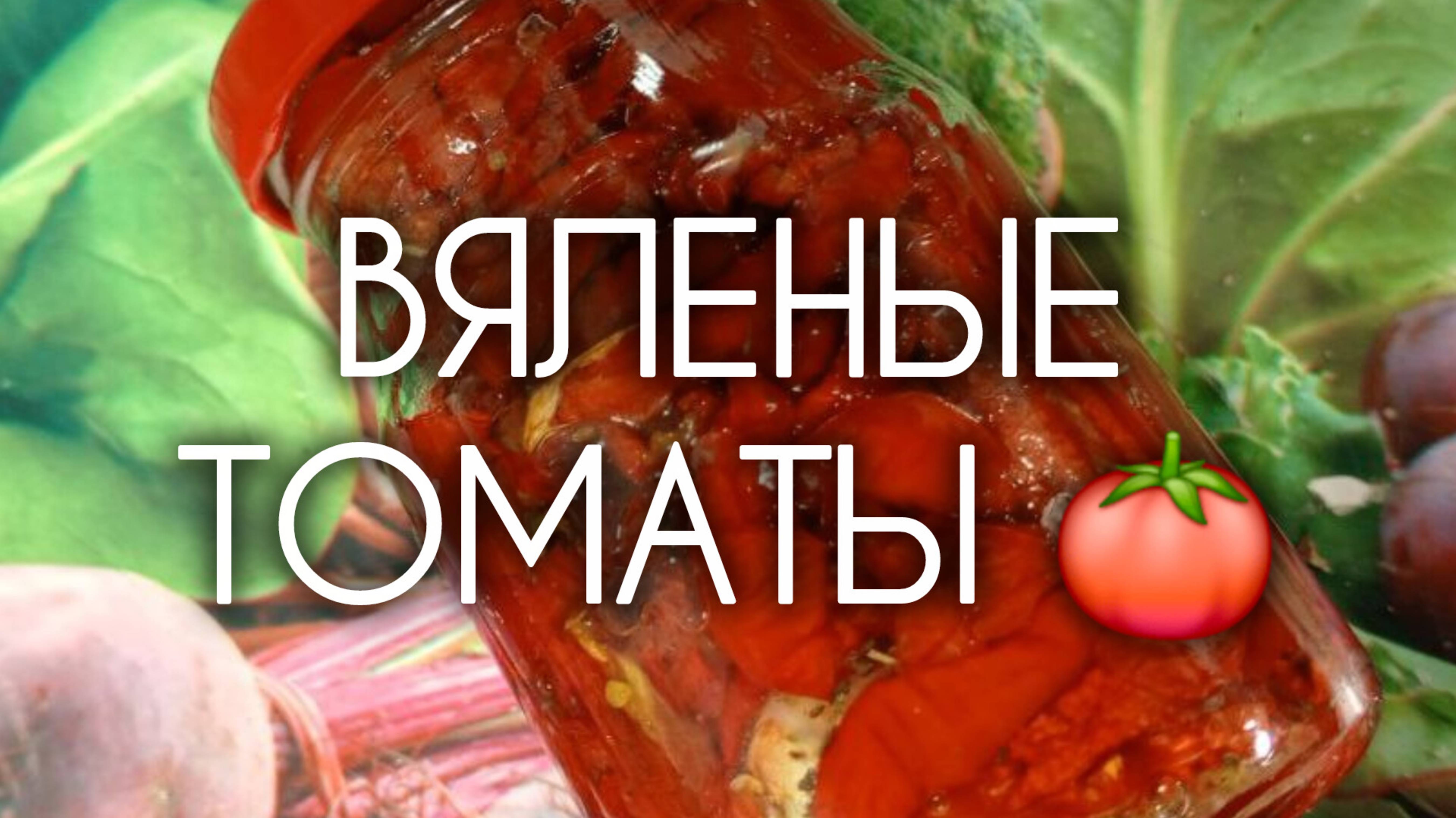 ВЯЛЕНЫЕ ТОМАТЫ 🍅 Рецепт, по которому делаю их я