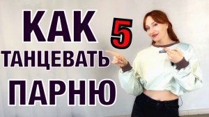 Клубные танцы. Как танцевать парню в клубе. Урок 5
