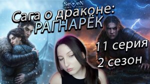 Seven Hearts Stories 💕 Сага о Драконе: Рагнарёк - 11 серия 2 сезон (прохождение) ветка Ульвар