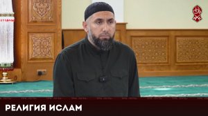 Религия ислам | «Познай свою религию»