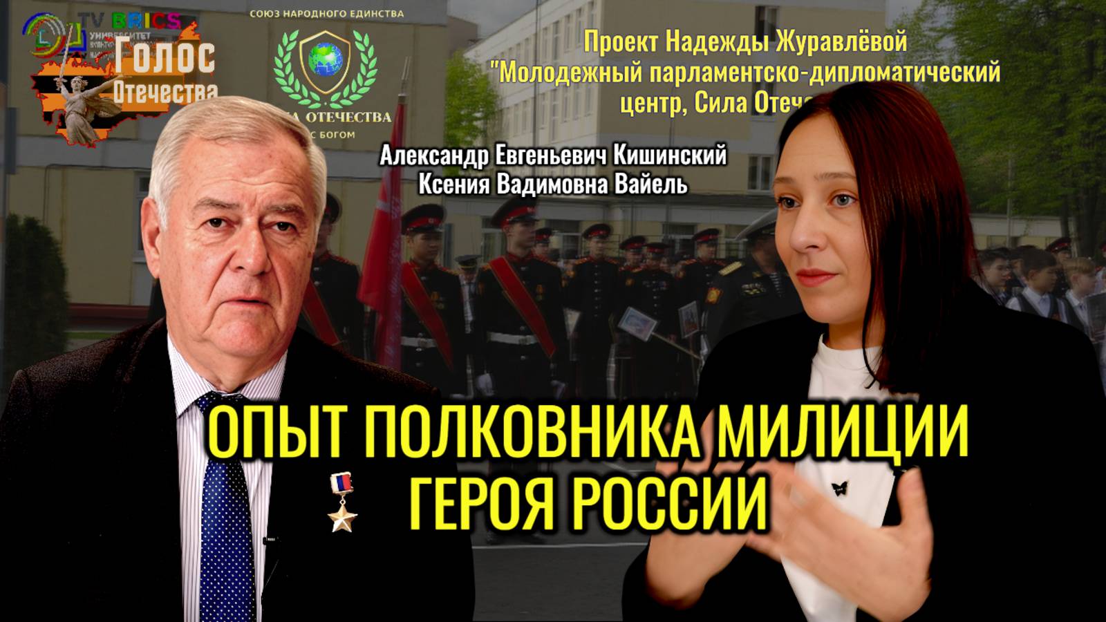 Опыт полковника милиции, Героя России Александра Евгеньевича Кишинского - Ксения Вайель