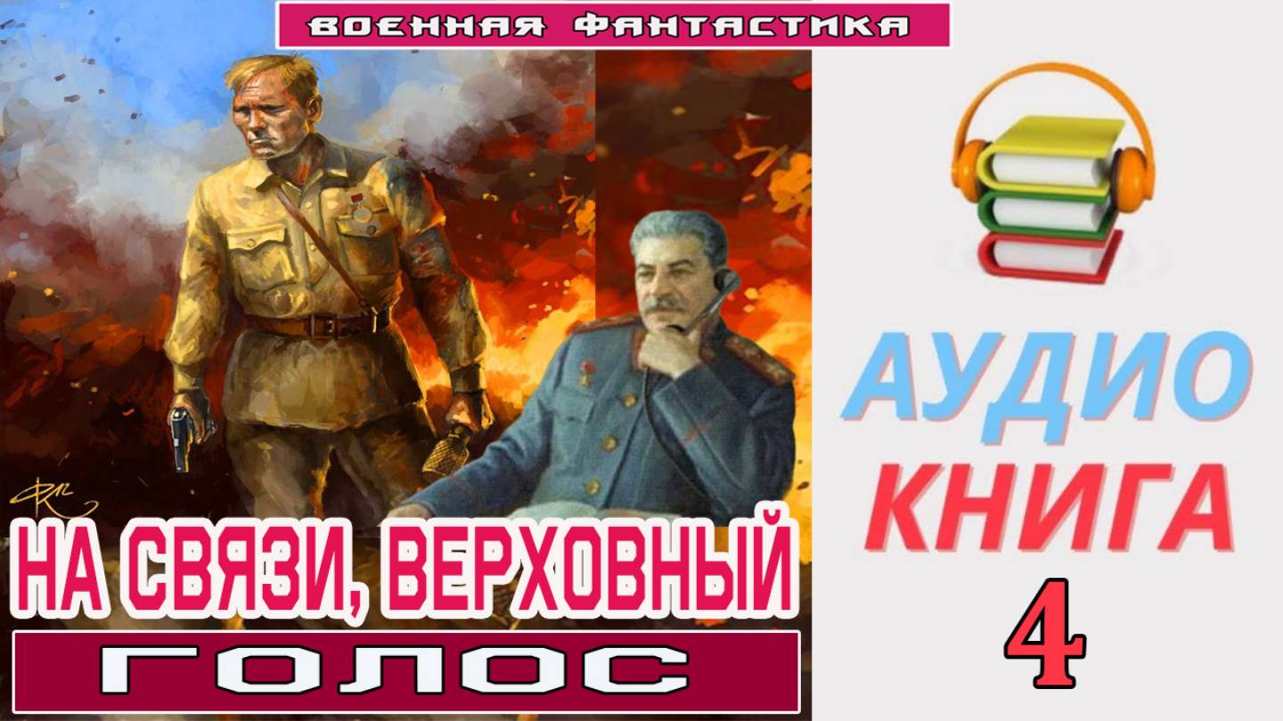 #Аудиокнига. «НА СВЯЗИ, ВЕРХОВНЫЙ-4. Голос». КНИГА 4 #Попаданцы#БоеваяФантастика
