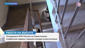 Сотрудники МЧС Севастополя провели тренировочное тушение пожара