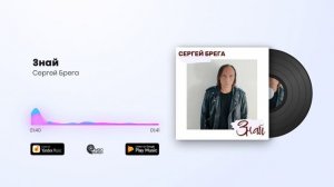 Сергей Брега - Знай