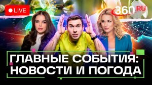 Атака на Новороссийск. Дефицит бензина. Отопление в Москве. Погода на 24 сентября. Трансляция