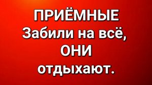 Приёмные/Обзор.