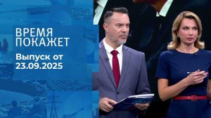 Время покажет. Часть 2. Выпуск от 23.09.2025