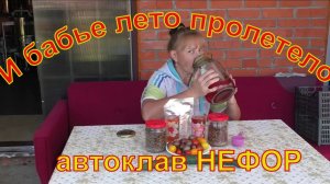 Бабье лето и обед на свежем воздухе. Автоклав НЕФОР.
