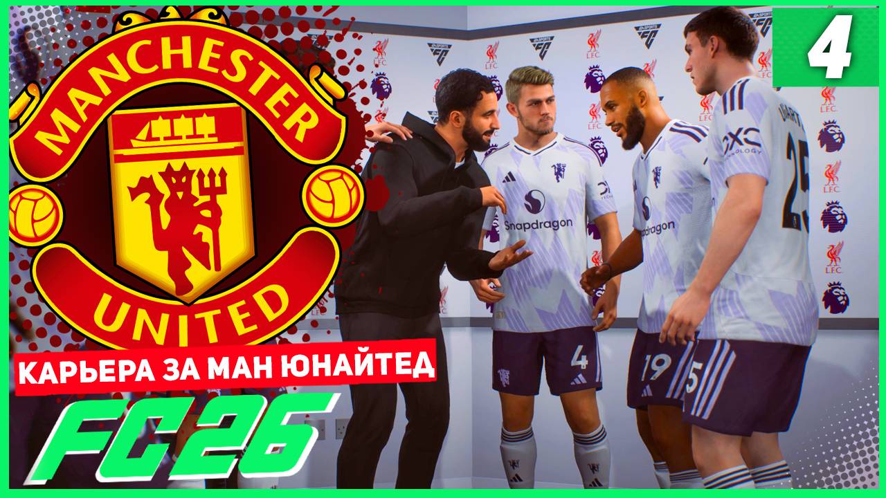FC 26 КАРЬЕРА ЗА МАНЧЕСТЕР ЮНАЙТЕД #4 - ВСТРЕЧА ЛУЧШИХ БОМБАРДИРОВ!
