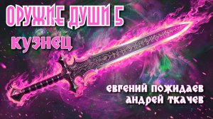 Кузнец 5. Главы 16 - 21+