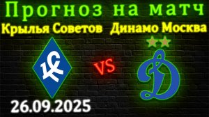 Крылья Советов - Динамо Москва прогноз на матч 26.09.2025 #динамо #крылья #прогноз #спорт #футбол
